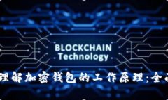 ## 理解加密钱包的工作原理：全面解析