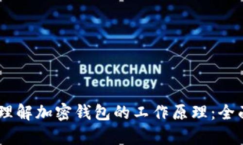 ## 理解加密钱包的工作原理：全面解析