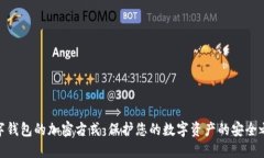 数字钱包的加密方式：保护您的数字资产的安全