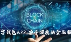 中国邮政数字钱包APP：安全便捷的金融服务解决