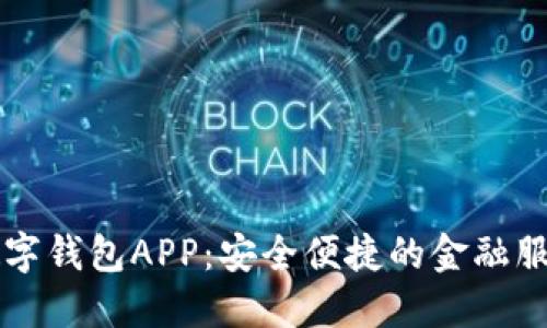 中国邮政数字钱包APP：安全便捷的金融服务解决方案