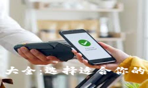 数字货币钱包图片大全：选择适合你的加密资产管理工具