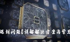 安装TPWallet遇到问题？详解解决方案与常见故障排