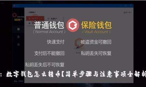 : 数字钱包怎么转币？简单步骤与注意事项全解析
