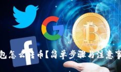 : 数字钱包怎么转币？简单步骤与注意事项全解析