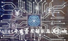 TPWallet开发费用解析及其影响因素