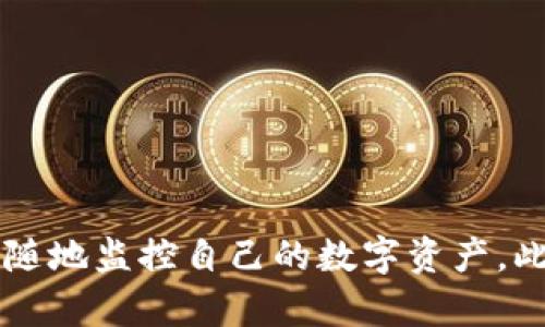加密钱包余额查询指南：如何轻松查看你的数字资产

加密钱包, 数字资产, 区块链, 钱包余额查询/guanjianci

引言
在当今数字时代，加密货币已经成为了一种重要的投资和交易手段。无论是比特币、以太坊还是其他类型的数字资产，持有加密货币的人都希望能够及时了解自己钱包中的余额。如何查询加密钱包余额，成为了每一个数字货币持有者必须掌握的技能。本文将详细介绍如何查看加密钱包余额，包括各种钱包类型的查询方式和面临的挑战。

加密钱包的类型
在开始讨论如何查询钱包余额之前，首先需要了解什么是加密钱包，以及其主要类型。加密钱包大致可以分为以下几种：

ul
    listrong软件钱包：/strong这些钱包通常是应用程序或者桌面软件，可以在个人电脑或手机上使用。软件钱包的优点是使用便捷，能够快速查询余额和进行交易。/li
    listrong硬件钱包：/strong这种钱包是一种物理设备，用于安全地存储加密货币的私钥。硬件钱包安全性高，但查询余额的过程相对复杂，需要将设备连接到电脑才能进行操作。/li
    listrong网站钱包：/strong由第三方提供的一种在线服务，用户可以在任何地方访问，只需有网络连接即可。查询余额非常方便，但安全性较低。/li
    listrong纸钱包：/strong将加密货币的私钥和公钥印刷在纸上的方式，通常用于长期储存。查询余额需要用到其他工具或软件。/li
/ul

如何查询加密钱包余额
钱包余额的查询方式根据不同类型的钱包而异。以下是不同钱包类型的具体查询步骤。

h4软件钱包的余额查询/h4
对于软件钱包用户，可以通过以下方式快速查询余额：
ol
    li打开您的软件钱包应用程序。/li
    li登录您的账户，输入必要的密码或身份验证信息。/li
    li在主页或控制面板上，您通常会看到您的余额信息。在此处，您可以查看所有持有的数字资产及其余额。/li
/ol

h4硬件钱包的余额查询/h4
硬件钱包虽然安全，但查询余额的过程稍显繁琐：
ol
    li首先，连接硬件钱包到您的电脑或设备。/li
    li打开相应的钱包管理软件（如Ledger Live或Trezor Wallet）。/li
    li进行身份验证，以确保安全。/li
    li在主界面，您可以查看各个币种的余额。/li
/ol

h4网站钱包的余额查询/h4
对于网站钱包，只需登录账户即可进行余额查询：
ol
    li访问提供钱包服务的网站。/li
    li输入您的账户信息进行登录。/li
    li在首页，钱包的余额通常会显示在显著位置。/li
/ol

h4纸钱包的余额查询/h4
对于纸钱包用户，查询余额的过程如下：
ol
    li确保您拥有访问区块链浏览器的能力（如Blockchain.com或Etherscan.io）。/li
    li在浏览器的搜索框中输入您的公钥（通常可以在纸钱包上找到）。/li
    li点击搜索，您将能看到与该公钥关联的所有交易和余额。/li
/ol

使用区块链浏览器查询余额
区块链浏览器是一个强大的工具，可以帮助用户查看任何地址的余额和交易历史。无论您使用哪种类型的钱包，只需在浏览器上输入公钥，即可获取相应的信息。

h4如何使用区块链浏览器/h4
ol
    li选择您所使用的区块链（如比特币或以太坊）的对应浏览器。/li
    li输入您的公钥地址，然后点击搜索。/li
    li等待页面加载，您将看到该地址的余额、交易数量及历史记录。/li
/ol

可能遇到的问题及解决方法

h4问题一：为什么我的钱包余额不更新？/h4
有时候，用户会遇到钱包余额不及时更新的情况。这可能是由多种因素引起的：
ul
    listrong网络延迟：/strong区块链交易的确认需要时间，在这段期间内，余额可能不会立即更新。/li
    listrong软件或硬件问题：/strong钱包应用程序可能存在bug，或者设备连接问题，使得余额未能及时显示。/li
    listrong第三方服务问题：/strong如果您使用的是网站钱包，服务提供商可能出现技术故障，导致余额无法正常显示。/li
/ul
解决办法包括：耐心等待、检查网络连接、更新软件版本或直接联系服务商进行咨询。

h4问题二：如何安全存储我的加密钱包信息？/h4
在数字货币的世界中，保护好钱包信息尤为重要。以下是一些安全存储技巧：
ul
    listrong使用硬件钱包：/strong硬件钱包是存储加密货币私钥的最佳选择，因其提供了离线存储保护。/li
    listrong备份私钥：/strong在创建钱包时，务必备份助记词或私钥，并将其存放在安全的地方，避免云存储。/li
    listrong启用双重身份验证：/strong在可能的情况下，使用双因素认证以增加安全性。/li
    listrong定期更新：/strong确保钱包软件和任何安全软件都是最新的，以抵御已知漏洞。/li
/ul

h4问题三：如何区别不同钱包的余额信息？/h4
对于持有多种加密货币的用户来说，区分各个钱包和不同资产的余额是必要的。
ul
    listrong分类存储：/strong可以设置多个钱包，将不同的加密资产分开存储，这样可以避免混淆。/li
    listrong使用钱包管理工具：/strong许多现代钱包提供了多种资产管理功能，方便用户一目了然。/li
    listrong定期检查：/strong定期登录钱包，查看各个资产的更新和变化，形成习惯。/li
/ul

h4问题四：为何查询到的余额与交易记录不一致？/h4
余额与交易记录不一致的情况可能会让用户感到困惑，原因可能包括：
ul
    listrong未确认的交易：/strong如果您刚刚发送了一笔交易，该交易可能未被确认，因此导致余额未更新。/li
    listrong多重支出：/strong以某些方式干扰区块链网络，尝试进行多重支出可能导致记录不一致。/li
    listrong网络问题：/strong网络问题可能导致钱包无法正确同步，显示的余额和交易记录不一致。/li
/ul
为了解决这个问题，用户应该耐心等待，确保网络连接良好，并重新刷新钱包查看余额和交易记录。

总结
查询加密钱包余额是每个数字货币投资者都会遇到的一个基本问题。通过了解不同钱包类型的查询方式，并掌握使用区块链浏览器的技巧，用户可以随时随地监控自己的数字资产。此外，在使用钱包时注意存储安全，处理余额不一致的问题，以提升投资体验。希望本指南能够帮助您更好地管理加密资产，实现更高效的投资。