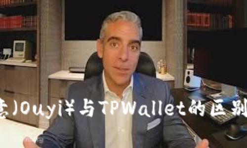  欧意（Ouyi）与TPWallet的区别解析