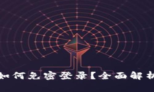 : tpwallet如何免密登录？全面解析与实用技巧