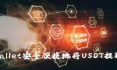 如何通过TP Wallet安全便捷地将USDT提取到货币交易