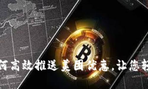 数字钱包如何高效推送美团优惠，让您轻松享受实惠