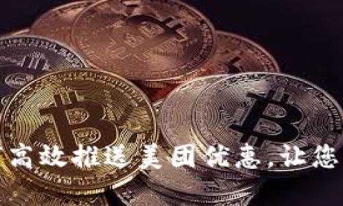数字钱包如何高效推送美团优惠，让您轻松享受实惠