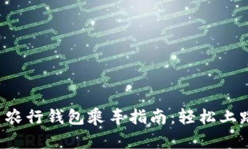 数字人民币农行钱包乘车指南：轻松上路，畅游城市