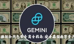 2023年区块链冷钱包服务商全指南：安全存储数字
