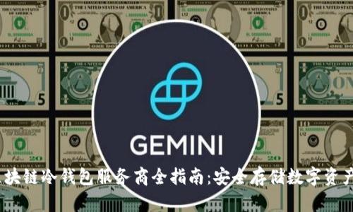 2023年区块链冷钱包服务商全指南：安全存储数字资产必备选择