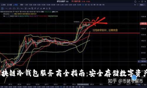 2023年区块链冷钱包服务商全指南：安全存储数字资产必备选择