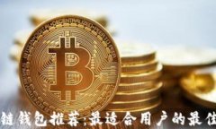 区块链钱包推荐：最适合用户的最佳选择