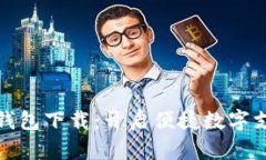 兴业数字钱包下载：开启便捷数字支付新体验