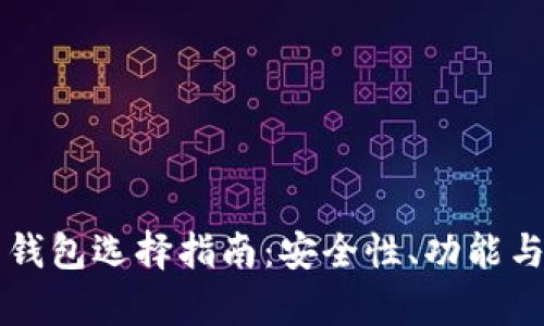 可靠的加密货币钱包选择指南：安全性、功能与使用体验全解析