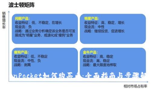 TokenPocket如何购买币：全面指南与步骤解析