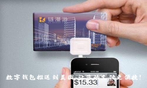 数字钱包推送到美团：让您的支付更便捷!