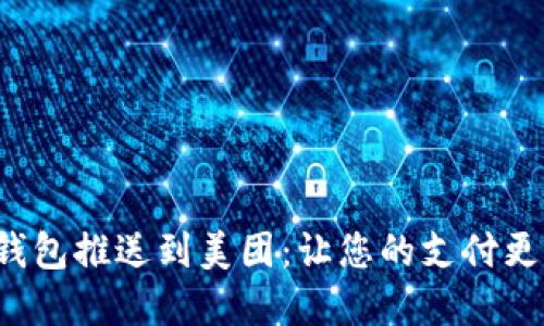 数字钱包推送到美团：让您的支付更便捷!