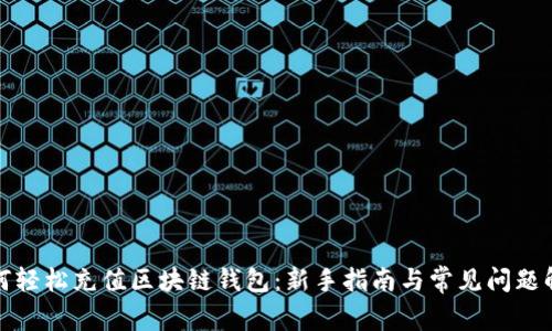 如何轻松充值区块链钱包：新手指南与常见问题解答