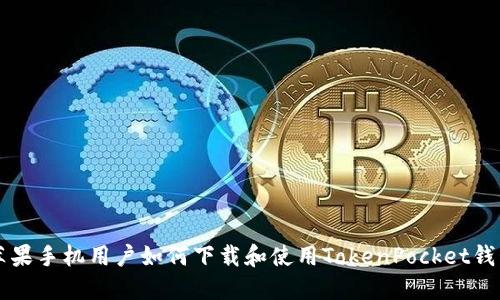 苹果手机用户如何下载和使用TokenPocket钱包