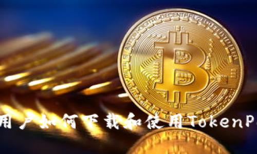 苹果手机用户如何下载和使用TokenPocket钱包