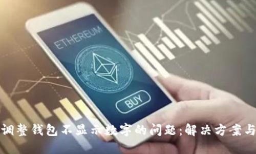 如何调整钱包不显示数字的问题：解决方案与技巧