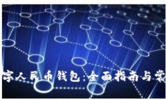 如何登录数字人民币钱包：全面指南与常见问题