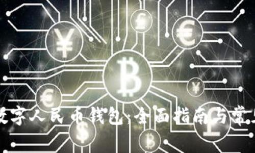 如何登录数字人民币钱包：全面指南与常见问题解答