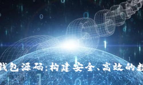 探秘区块链定制钱包源码：构建安全、高效的数字资产管理工具