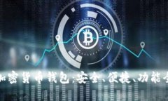 最主流的加密货币钱包：安全、便捷、功能全面