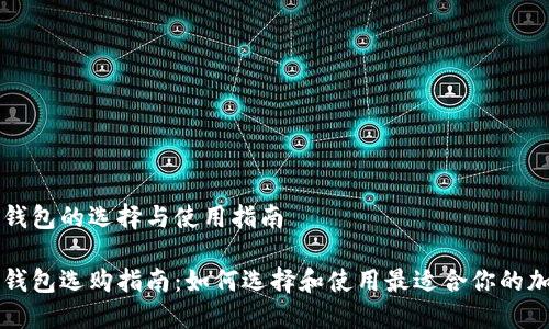 区块链钱包的选择与使用指南

区块链钱包选购指南：如何选择和使用最适合你的加密钱包