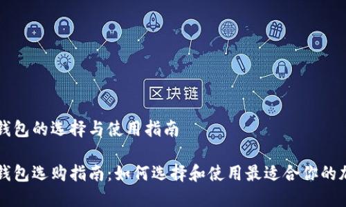 区块链钱包的选择与使用指南

区块链钱包选购指南：如何选择和使用最适合你的加密钱包
