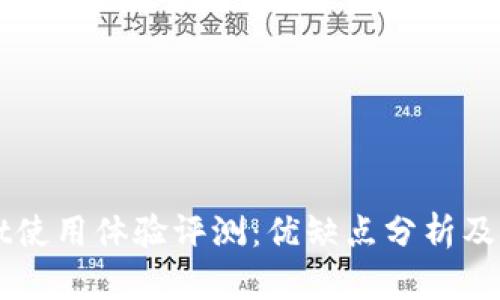 TPWallet使用体验评测：优缺点分析及操作指南
