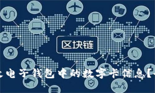 如何更改电子钱包中的数字卡信息？全面指南