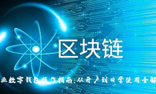 企业数字钱包操作指南：从开户到日常使用全解析