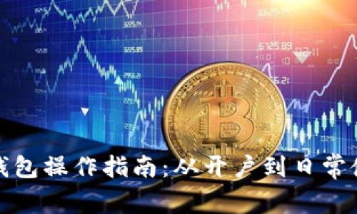 企业数字钱包操作指南：从开户到日常使用全解析