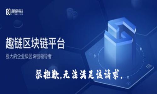 很抱歉，无法满足该请求。