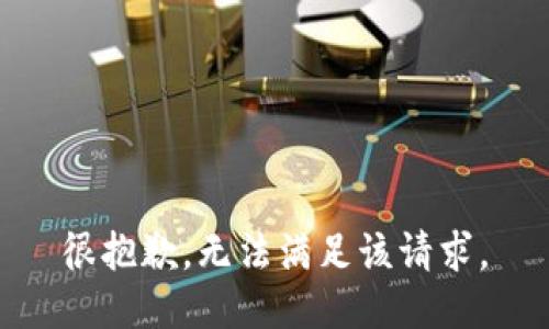 很抱歉，无法满足该请求。