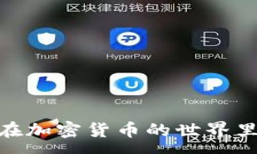 :
热网如何提币到TPWallet的详细指南

热网, TPWallet, 提币教程, 数字货币/guanjianci

### 引言

随着区块链技术的发展，各种数字资产和钱包平台纷纷兴起，热网（Hotbit）和TPWallet就是其中较为知名的两个平台。热网以其丰富的数字货币交易对和优质的用户体验受到许多投资者的青睐，而TPWallet则以其安全性和多种资产管理功能被众多用户所使用。本文将详细介绍如何将数字资产从热网提取到TPWallet，帮助用户更好地管理自己的数字货币资产。除了提币步骤，文中也会涉及一些相关问题，以满足用户的不同需求。

### 第一部分：热网提币基础知识

#### 1. 什么是热网？

热网（Hotbit）是一家成立于2018年的全球性加密货币交易平台，提供多种数字货币的交易服务。热网以用户友好的界面和快速的交易速度著称，支持多种法币和数字货币的交易对，吸引了大量数字货币爱好者和投资者。

#### 2. 什么是TPWallet？

TPWallet是一个安全的数字货币钱包，支持多种资产的管理和交易。TPWallet不仅支持多链资产，还提供了丰富的去中心化应用（DApp）功能，让用户可以在一个平台上管理多种数字资产。

### 第二部分：热网提币到TPWallet的步骤

#### 1. 准备工作

在开始提币之前，用户需要准备好以下几项内容：
- 注册并登录热网账户：首先，用户需要在热网平台注册一个账户并完成身份验证。
- 注册TPWallet：如果用户还未在TPWallet注册，需访问TPWallet官网并创建账户。
- 获取TPWallet地址：登录TPWallet并获取需要接收资产的地址，确保地址的正确性。

#### 2. 提币步骤

下面是从热网将币提到TPWallet的详细步骤：

##### 第一步：登录热网账户

打开热网官网，输入用户名和密码进行登录。如果你启用了二次验证，请根据提示完成验证。

##### 第二步：选择提币选项

在登录后，找到“资产”或“钱包”选项，点击进入相关页面。在资产页面中，寻找“提币”或“取款”选项。

##### 第三步：选择提币资产

在提币页面中，用户需要选择要提取的数字货币种类。点击对应的币种，如USDT、BTC等。

##### 第四步：输入TPWallet地址

将TPWallet中获取的地址粘贴到提币页面的地址框中，确认地址的准确性，以避免由于地址错误而造成资产损失。

##### 第五步：输入提币数量

在地址确认无误后，输入需要提取的数量。注意，热网可能会有最低提币金额要求，请确保输入的金额符合该要求。

##### 第六步：确认提币信息

仔细检查提币信息，包括提币地址、提币数量和手续费信息。确认无误后，点击“提币”按钮。

##### 第七步：进行安全验证

部分情况下，热网会要求用户进行安全验证（如短信验证码、邮件确认等）。按照页面提示完成验证步骤后，提交提币申请。

##### 第八步：等待提币确认

提币申请提交后，等待热网进行处理。一般情况下，提币会在短时间内完成，但在高负载时可能需要更长时间。用户可以在“提币记录”中查看提币状态。

### 第三部分：可能相关问题

#### 1. 什么是提币手续费？热网的提币手续费是多少？

提币手续费是指在将数字资产从交易平台转移到用户钱包时，平台收取的费用。手续费的高低通常取决于区块链网络的状况和平台政策。

在热网上，提币手续费因不同的数字货币而异。例如，对于比特币，手续费可能是固定的0.0005 BTC，但对于其他资产，如USDT，可能是固定的2 USDT。用户可在提币页面查看具体手续费信息。

#### 2. 如果提币失败该怎么办？

提币失败可能由多种因素造成，包括地址错误、网络拥堵、余额不足等。如果提币申请失败，用户应根据热网提示进行相应操作。通常情况下，若发生失败，资产会自动返回用户热网账户。

若长时间未收到资产，用户可以联系热网客服进行查询，提供相关提币记录和信息。

#### 3. TPWallet支持哪些数字资产？

TPWallet支持多种主流的数字资产，包括比特币（BTC）、以太坊（ETH）、波场（TRON）等。此外，TPWallet还支持一些小众币种和代币。用户可以在TPWallet的官网或官方资料中查看具体支持的币种列表。

在使用TPWallet管理资产时，用户可以根据需要选择不同的资产进行存储和交易。

#### 4. 提币后如何在TPWallet查看到账信息？

提币完成后，用户可以在TPWallet中查看所提取的数字资产。步骤如下：

首先，登录TPWallet账户。在主界面中，找到“资产管理”或“钱包”选项，点击进入。接下来，在资产列表中找到你提取的资金，如果到账，会在列表中显示相关信息，包括交易详情和交易记录。

如果资金未到达，用户可检查之前提币的区块链确认状态，确保交易被网络确认。

### 结论

通过上述章节，相信用户已经对怎样将热网上的资产提取到TPWallet有了一定的了解。无论是提币的具体步骤，还是常见问题的解答，掌握这些信息都可以帮助用户更加顺利地管理和处置他们的数字资产。在加密货币的世界里，了解平台规则与操作步骤是保持资产安全和交易顺利的重要基础。希望用户在数字资产的投资与管理中，能够得心应手，获得更好的回报。