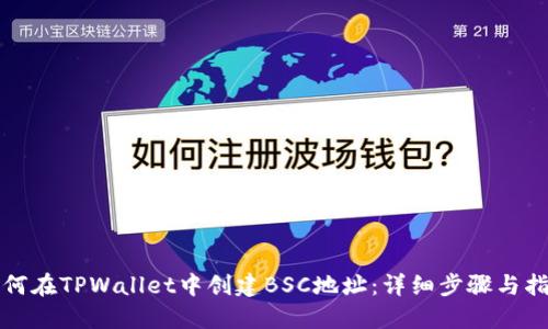如何在TPWallet中创建BSC地址：详细步骤与指南