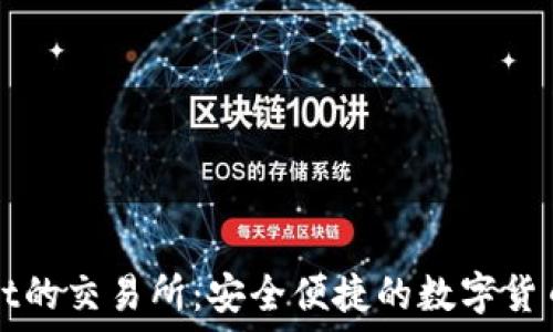   
直连TPWallet的交易所：安全便捷的数字货币交易新选择