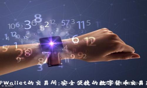   
直连TPWallet的交易所：安全便捷的数字货币交易新选择