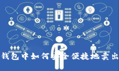 在TP钱包中如何安全便捷地卖出币种