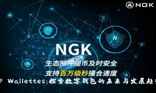 TP Wallettes：探索数字钱包的未来与发展趋势