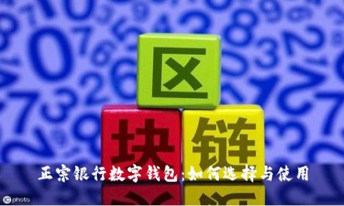 正宗银行数字钱包：如何选择与使用
