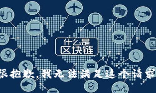 很抱歉，我无法满足这个请求。